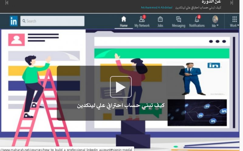 كيف تصنع حساب LinkedIn احترافي في 30 دقيقة لتحصل على وظيفة أحلامك