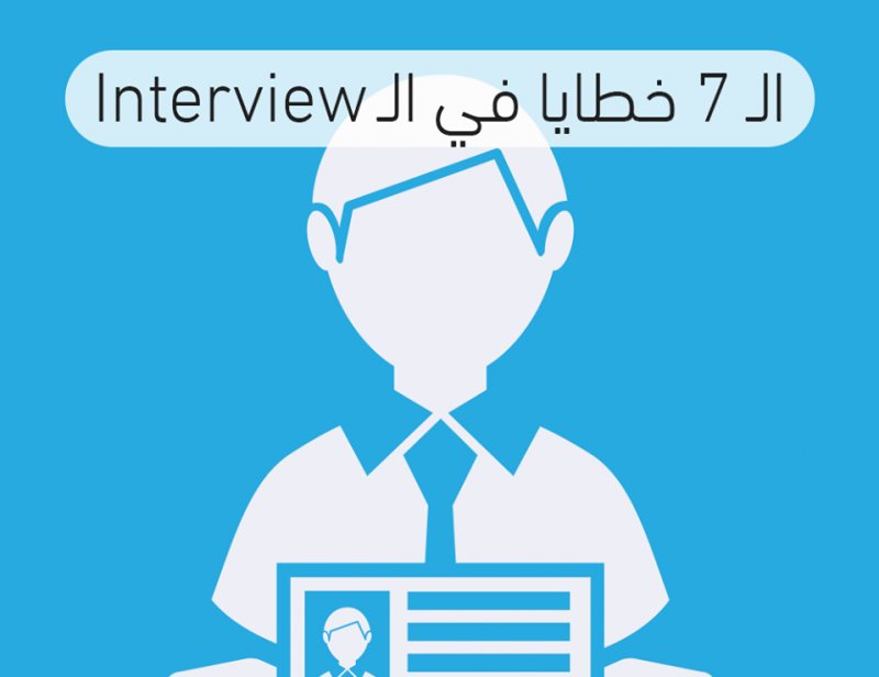 الـ 7 خطايا فى الـ Interview - STJEGYPT