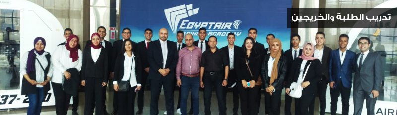 تدريب الطلبة والخريجين بشركة مصر للطيران ديسمبر لعام 2019