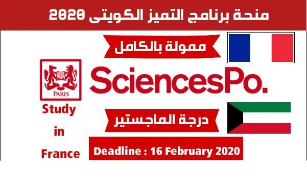 منحة التميز الكويتي للدراسة في فرنسا براتب سنوي 10,000 يورو - STJEGYPT