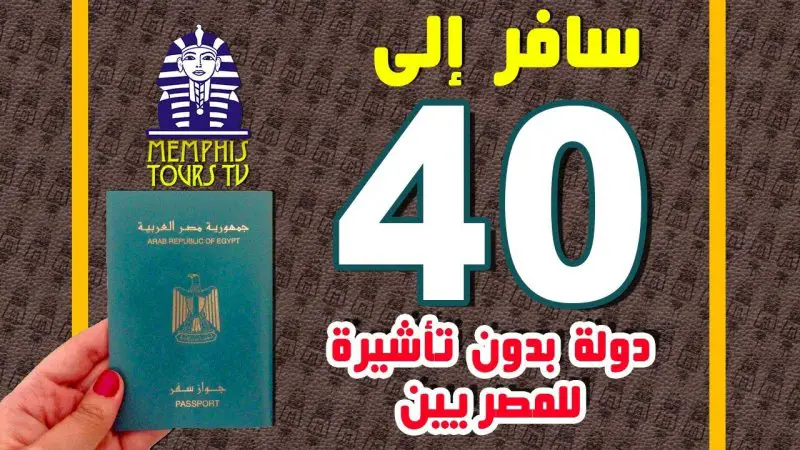 40 دولة تسمح للمصريين دخولها بدون تأشيرة، 7 منها مفاجأة - STJEGYPT