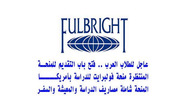 منحة فولبرايت في امريكا للعام الدراسي 2020/2021