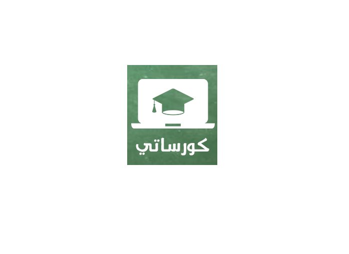 كورساتي هي منصة للتعليم المجاني عن بعد تقدم خدماتها التعليمية باللغة العربية - STJEGYPT