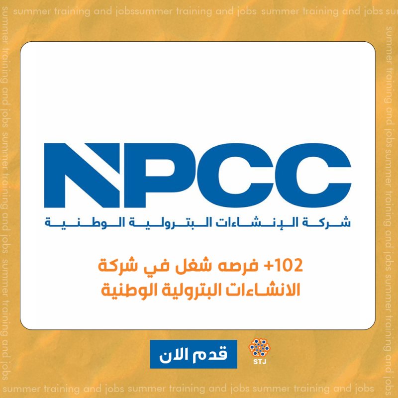 102 وظيفه في شركة الانشاءات البترولية الوطنية