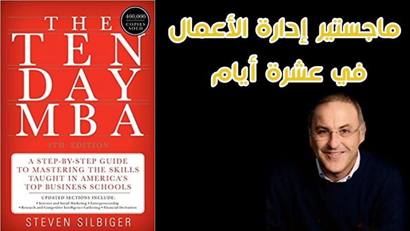 كتاب ماجستير إدارة الأعمال في عشرة أيام