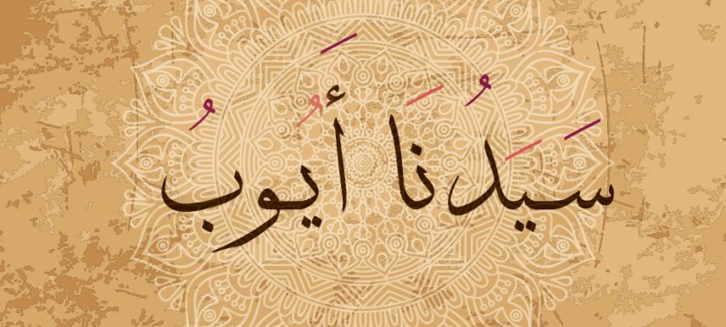 قصص الانبياء ( قصة سيدنا أيوب )