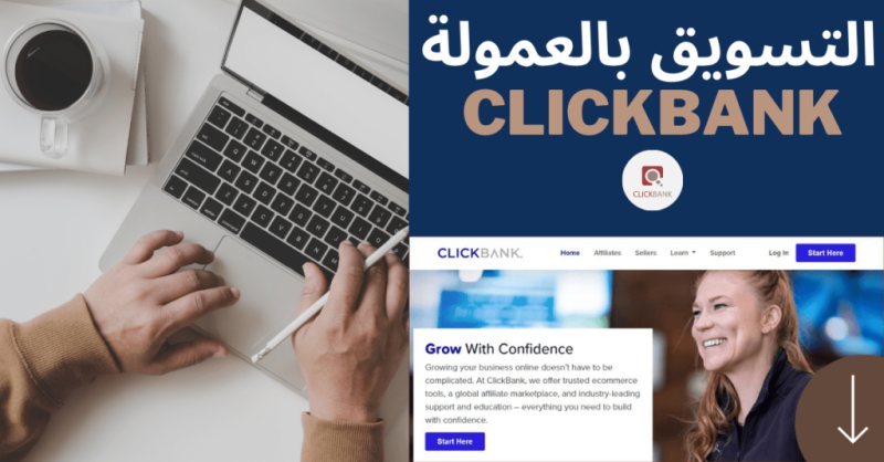 الربح من ClickBank: دليل شامل للبدء وتحقيق النجاح