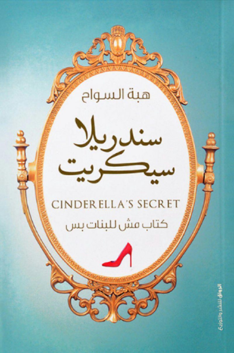 ملخص وتحميل وقراءة كتاب سندريلا سكريت
