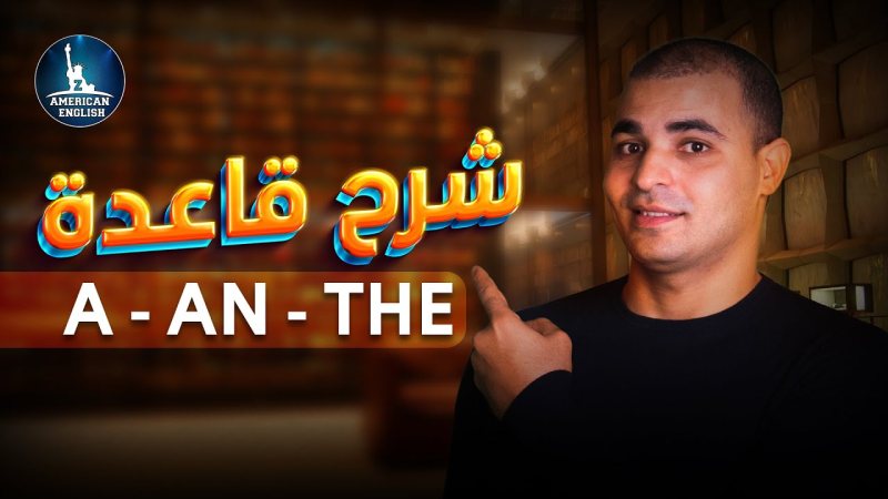 أدوات التعريف في  الانجليزي