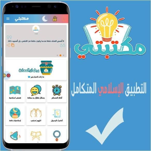 أفضل تطبيق إسلامي شامل بدون إنترنت: تطبيق مكتبتي
