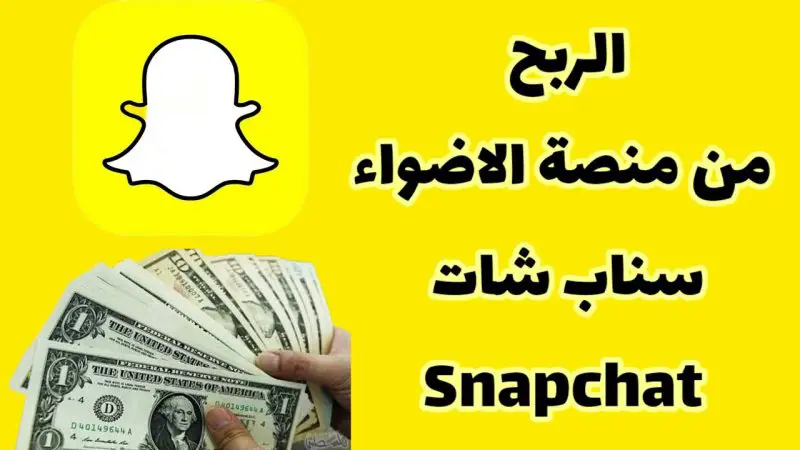 كيفية الحصول على أرباح Snapchat مكافأة من منصّة الأضواء - STJEGYPT