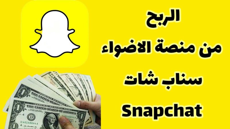 دليل شامل للتعامل مع Snapchat وتحقيق الأرباح