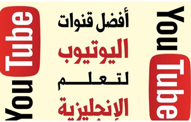 أفضل قنوات اليوتيوب العربية لتـعليم اللغـة الإنجلـيزية 2022