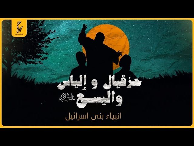 قصص الانبياء ( قصة أنبياء بنى إسرائيل "حزقيال وإلياس واليسع" عليهم السلام )