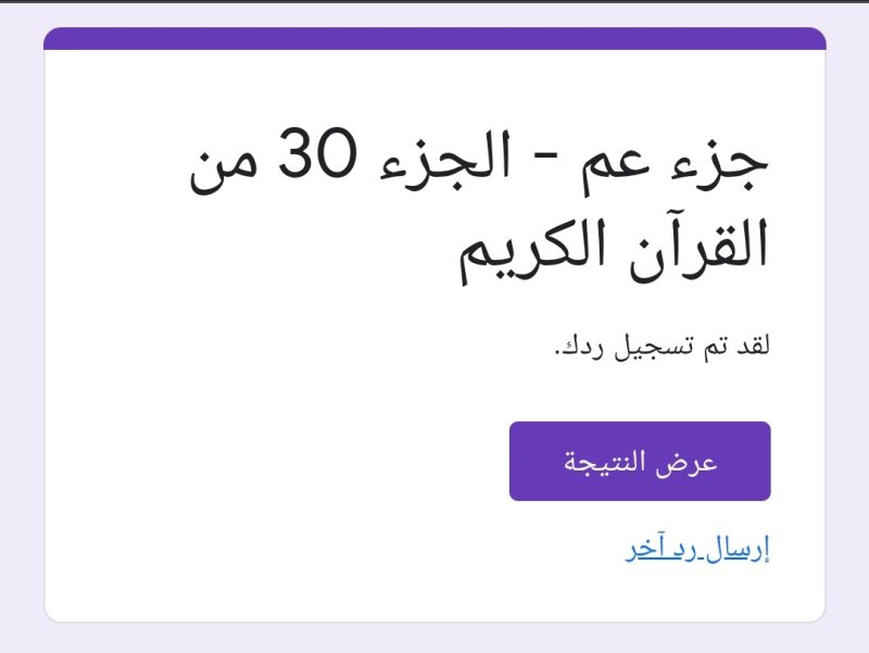 اختبار درجة حفظك لجزء عم