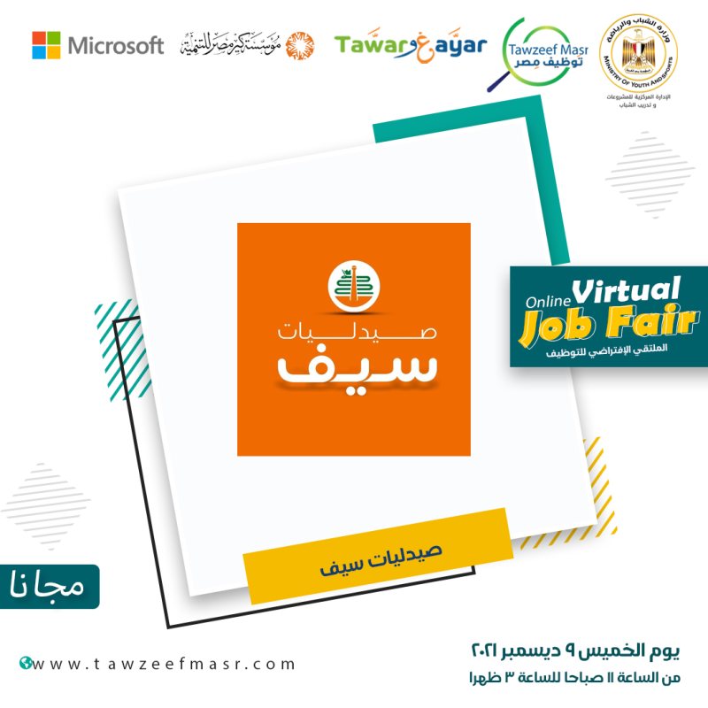 وظائف صيدليات سيف