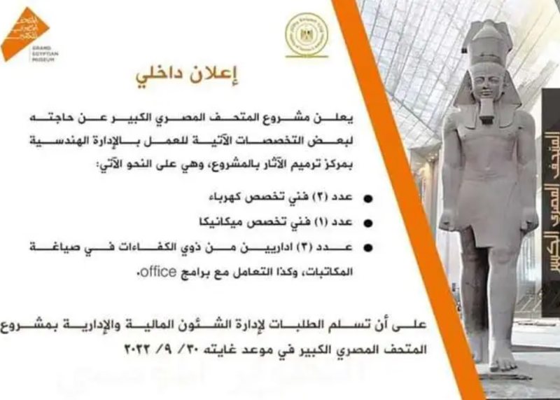 المتحف المصري الكبير يعلن عن وظائف شاغرة.. والتقديم حتى نهاية سبتمبر الجاري