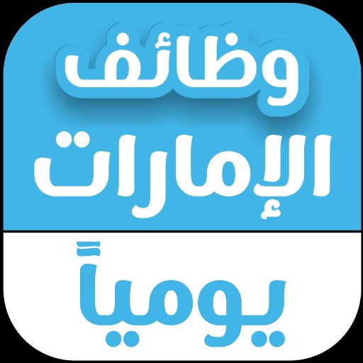 تجميعة وظائف الامارات بتاريخ 15/نوفمبر/2023