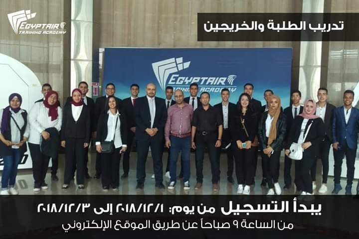 تدريب الطلبة والخريجين بشركة مصر للطيران للعام الدراسي 2018/2019