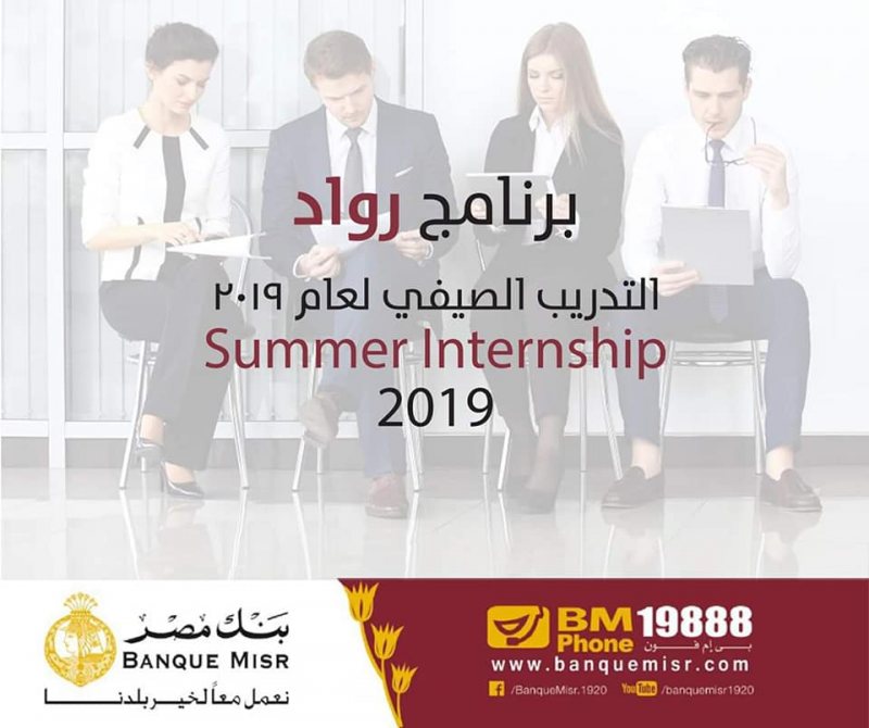 التدريب الصيفي لبنك مصر 2019