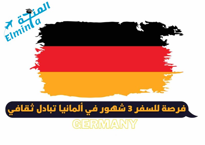 برنامج تبادل الثقافات في ألمانيا 2023 | ممول بالكامل - STJEGYPT