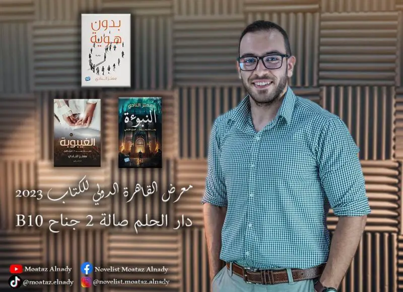 روايات الكاتب معتز النادي في معرض القاهرة الدولي للكتاب ٢٠٢٣ - STJEGYPT