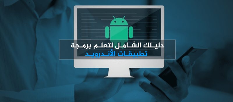 كيف تبدا في مجال برمجة الاندرويد