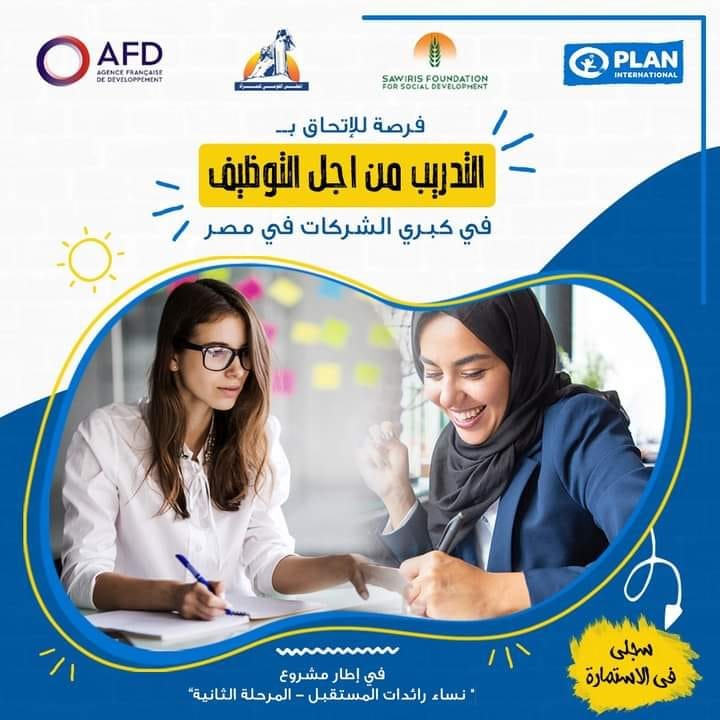 مشروع نساء رائدات المستقبل المرحلة الثانية تحت رعاية المجلس القومي للمرأة