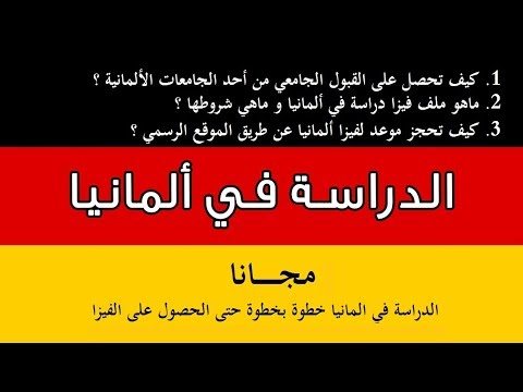 الدراسة في المانيا ,,  الجامعات والمعاهد الألمانية