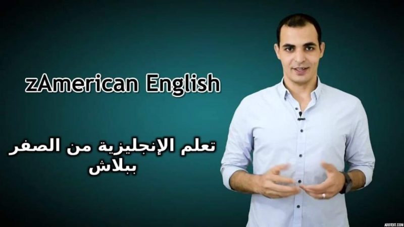 دروس لتعلم اللغة الإنجليزية zAmerican English مجانا