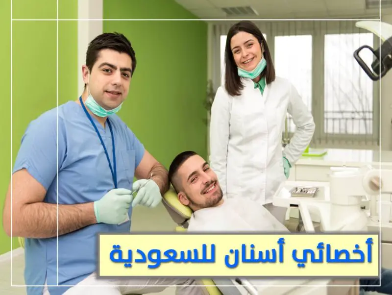 للتعاقد الفوري مطلوب اخصائي واخصائيه اسنان لمجمع طبي بالسعودية - STJEGYPT