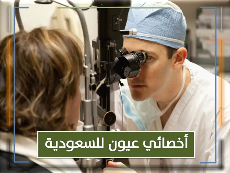 للتعاقد الفوري مطلوب اخصائية واخصائي عيون  لمجمع طبي بالسعودية - STJEGYPT