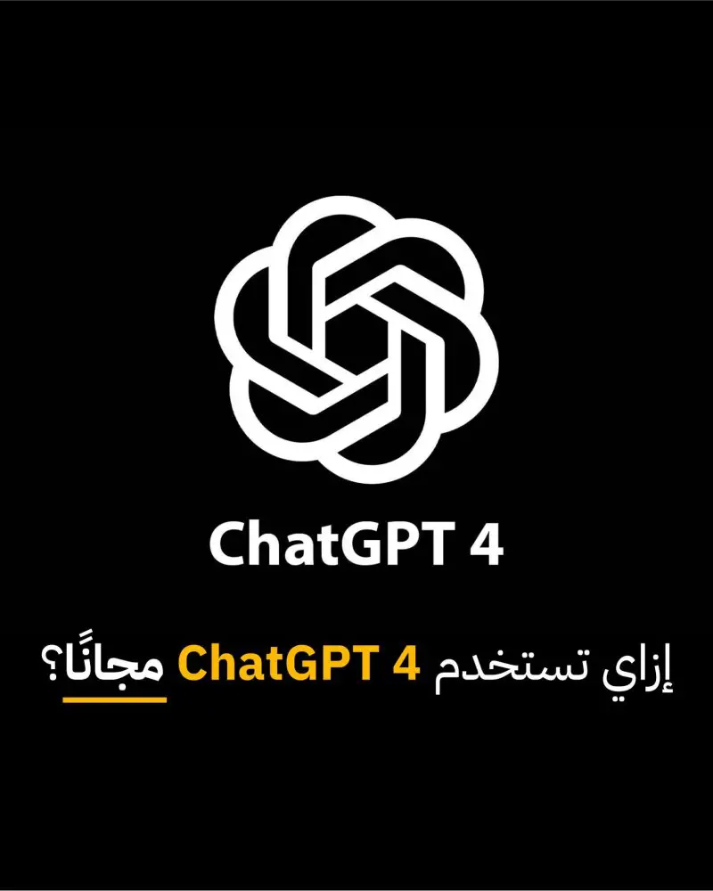 كيف تستخدم ChatGPT 4 بشكل مجاني وقانوني 100%؟ - STJEGYPT