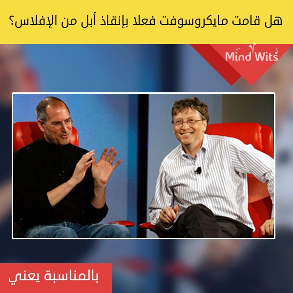 هل فعلا قامت مايكروسوفت بإنقاذ آبل من الإفلاس