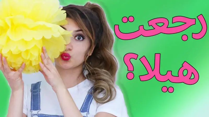 أفضل قنوات اليوتيوب العربية لعام 2022 ( .قناة Hayla TV) - STJEGYPT