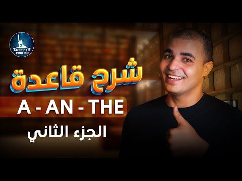 أدوات التعريف في الانجليزي الجزء الثاني - STJEGYPT