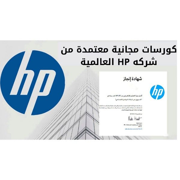 كورسات مجانية بشهادة معتمدة من شركه HP العالمية - STJEGYPT