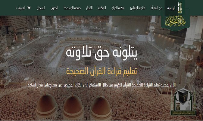 أونلاين ومجانًا.. تحفيظ القرآن على يد شيوخ من الحرم الشريف