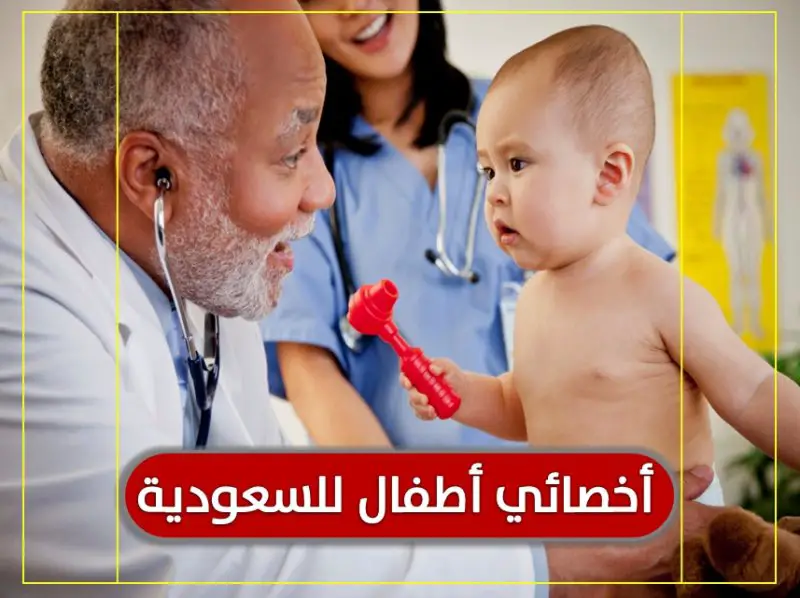 للتعاقد الفوري مطلوب اخصائى اطفال لمجمع طبى بالسعودية - STJEGYPT