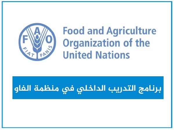 التدريب الصيفي لمنظمة الفاو-FAO لعام  2020-21