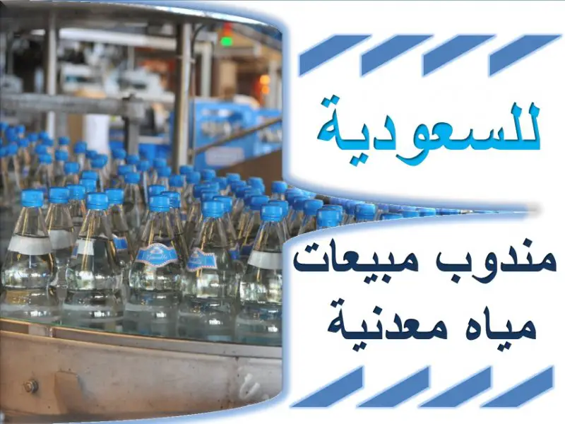 مطلوب مناديب مبيعات مياه معدنيه للسعوديه - STJEGYPT