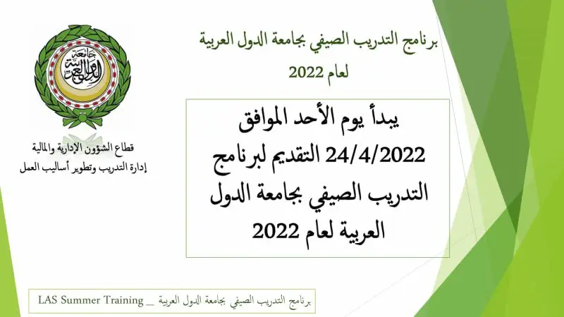 التدريب الصيفي بالامانة العامة لجامعة الدول العربية لعام 2022 - STJEGYPT