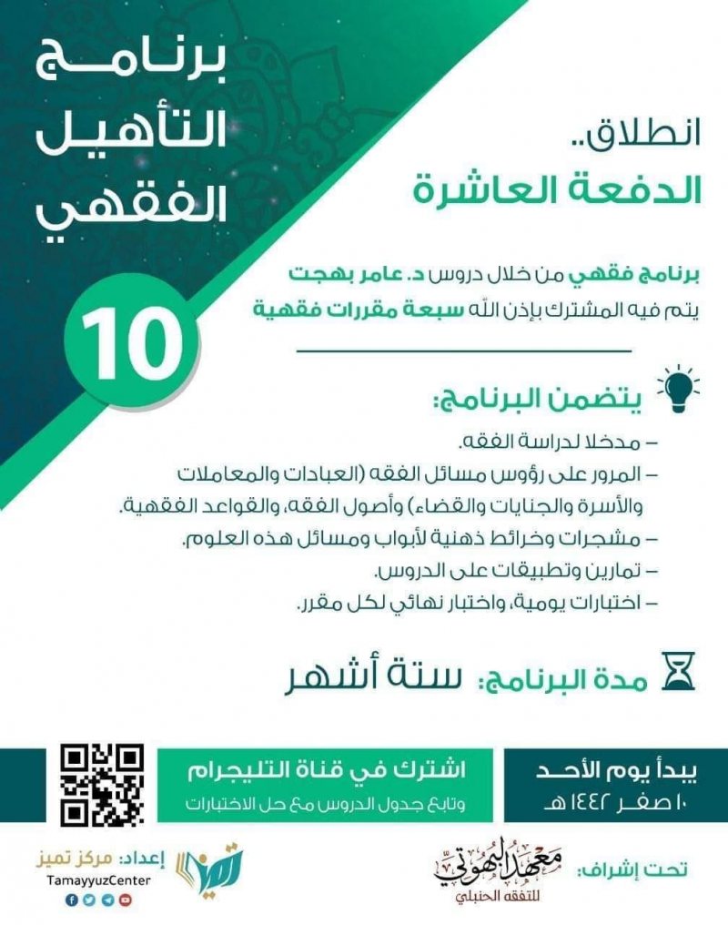 انطلاق النسخة العاشرة من برنامج التأهيل الفقهي: فرصة لتعلم الفقه بإتقان