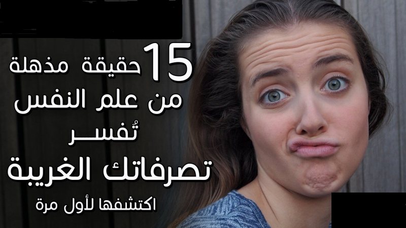 15 حقيقة مذهلة عن علم النفس ,, تفسر بعض تصرفاتك الغريبة ,, اكتشفها لأول مرة  - STJEGYPT