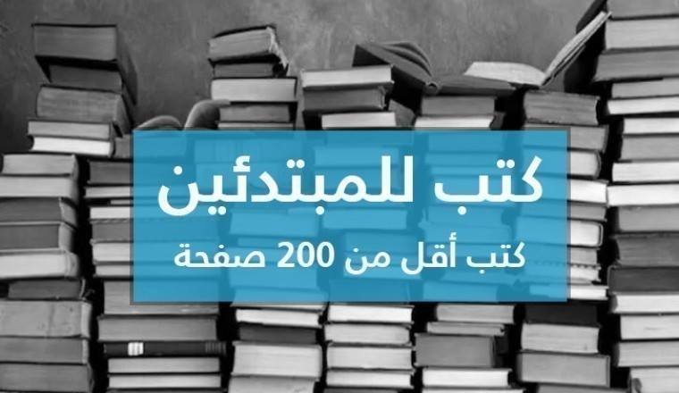 كتب و روايات للمبتدئين , أقل من 200 صفحة - STJEGYPT