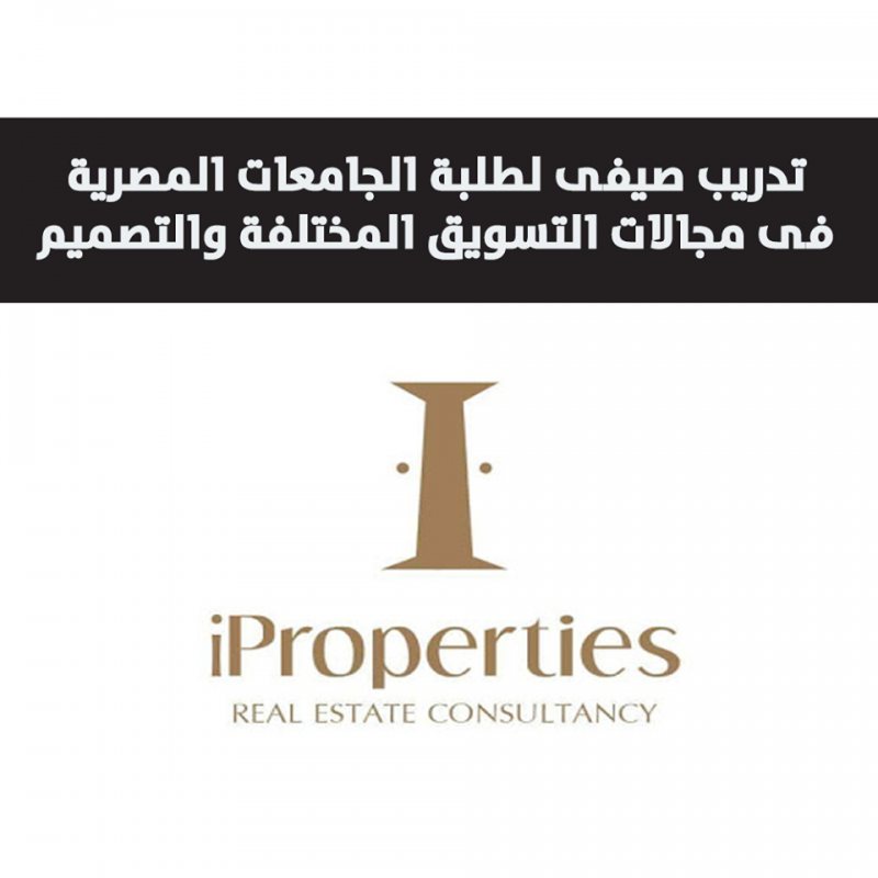 تدريب صيفى للطلبة من شركة iProperties Real Estate