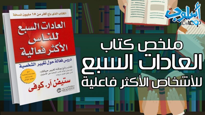 ملخص و تحميل كتاب | العادات السبع للناس الأكثر فعالية لـ ستيفن ار كوفي - STJEGYPT