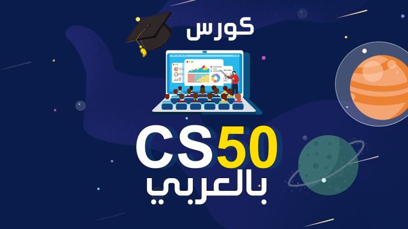كورس cs50 من جامعة هارفارد  ( بالعربي ) - STJEGYPT