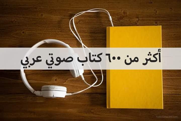 أكثر من ٦٠٠ كتاب صوتي عربي ,, من روائع الانترنت - STJEGYPT