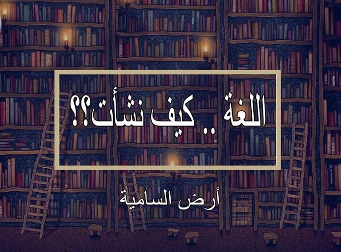 الاختلافات بين اللغة العربية واللغة السامية الأم